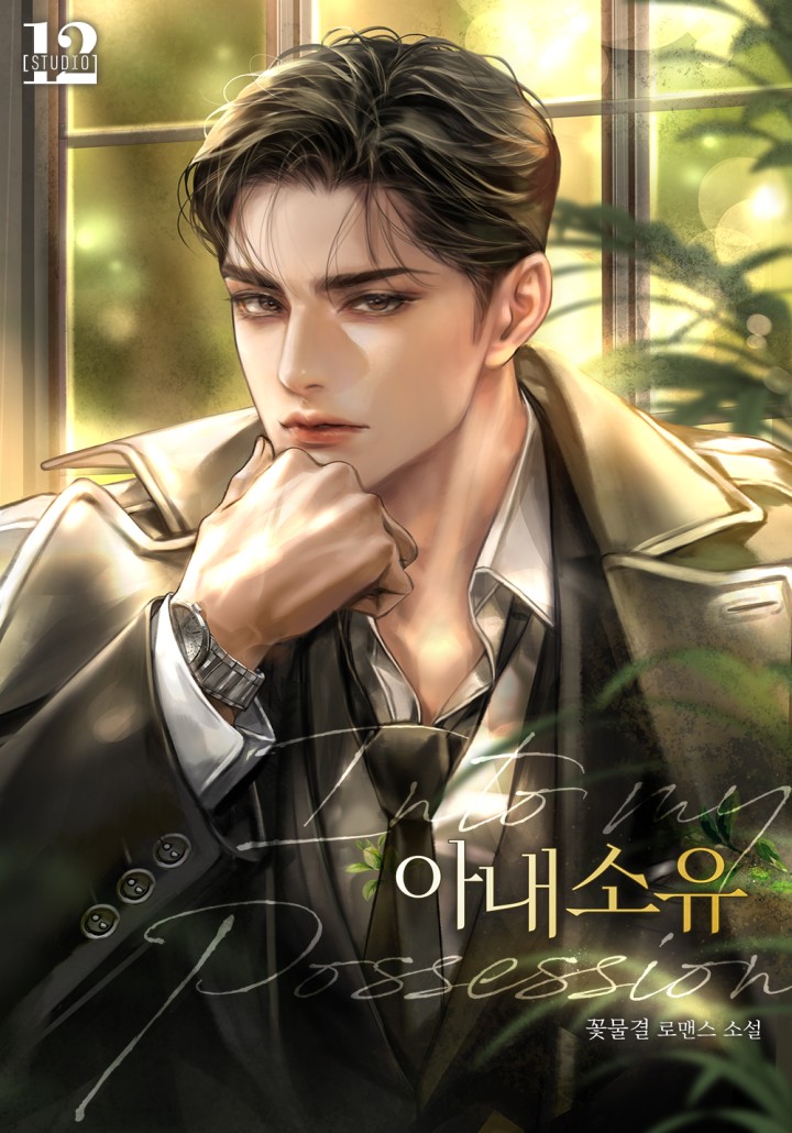 아내 소유