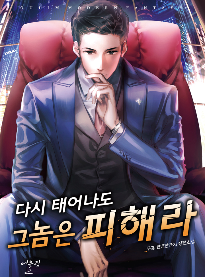 다시 태어나도 그 놈은 피해라