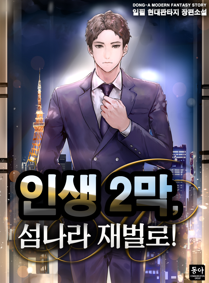 인생 2막, 섬나라 재벌로!