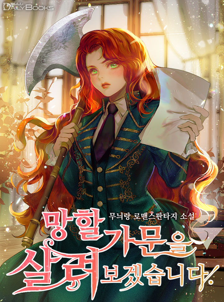 망할 가문을 살려보겠습니다