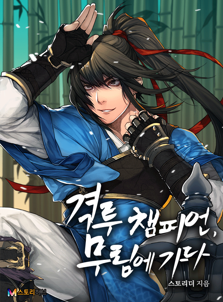 격투 챔피언, 무림에 가다