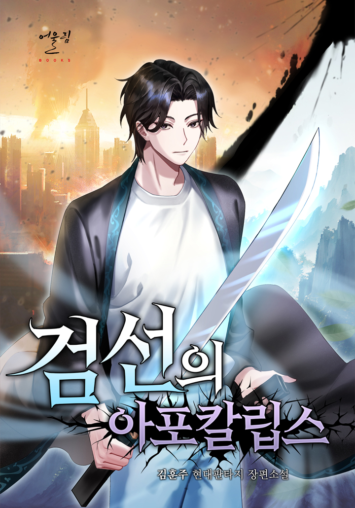 검선의 아포칼립스