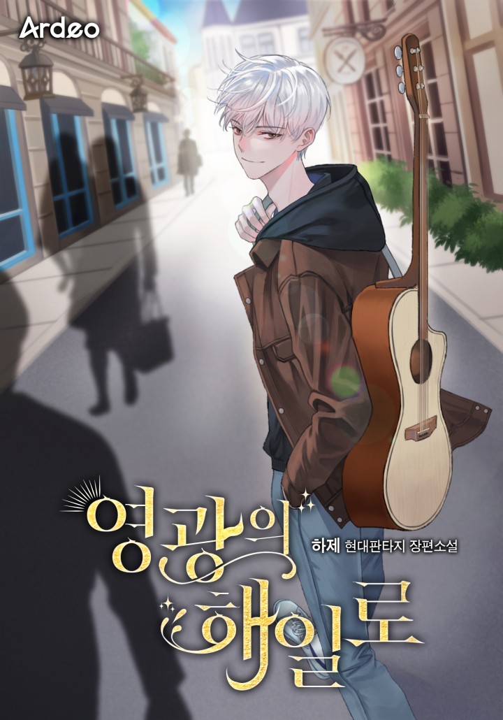 영광의 해일로