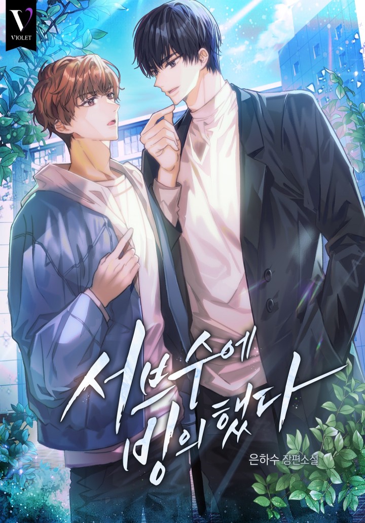 서브수에 빙의했다