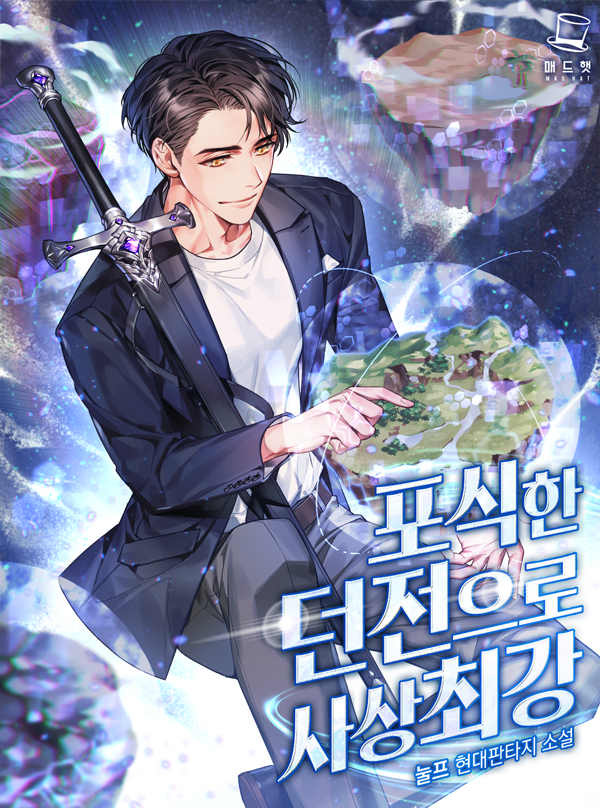포식한 던전으로 사상 최강 [외전] [단행본]