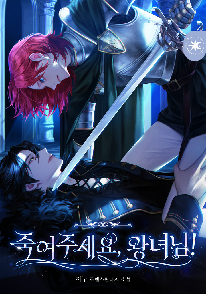 죽여주세요, 왕녀님!