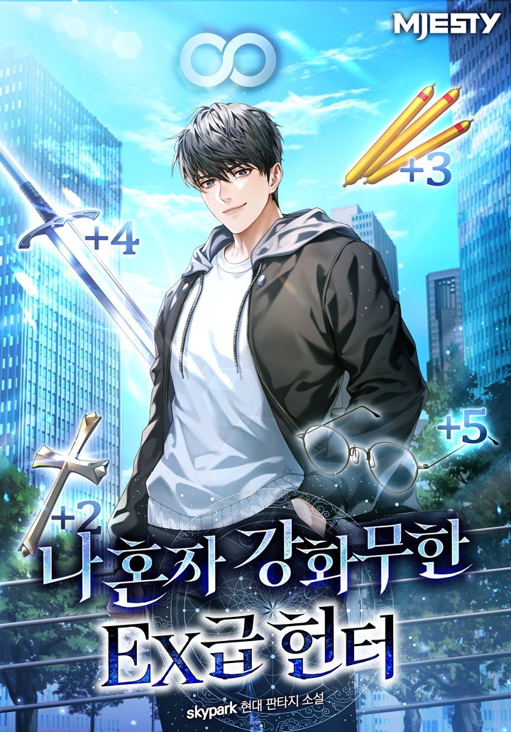 나 혼자 강화무한 EX급 헌터