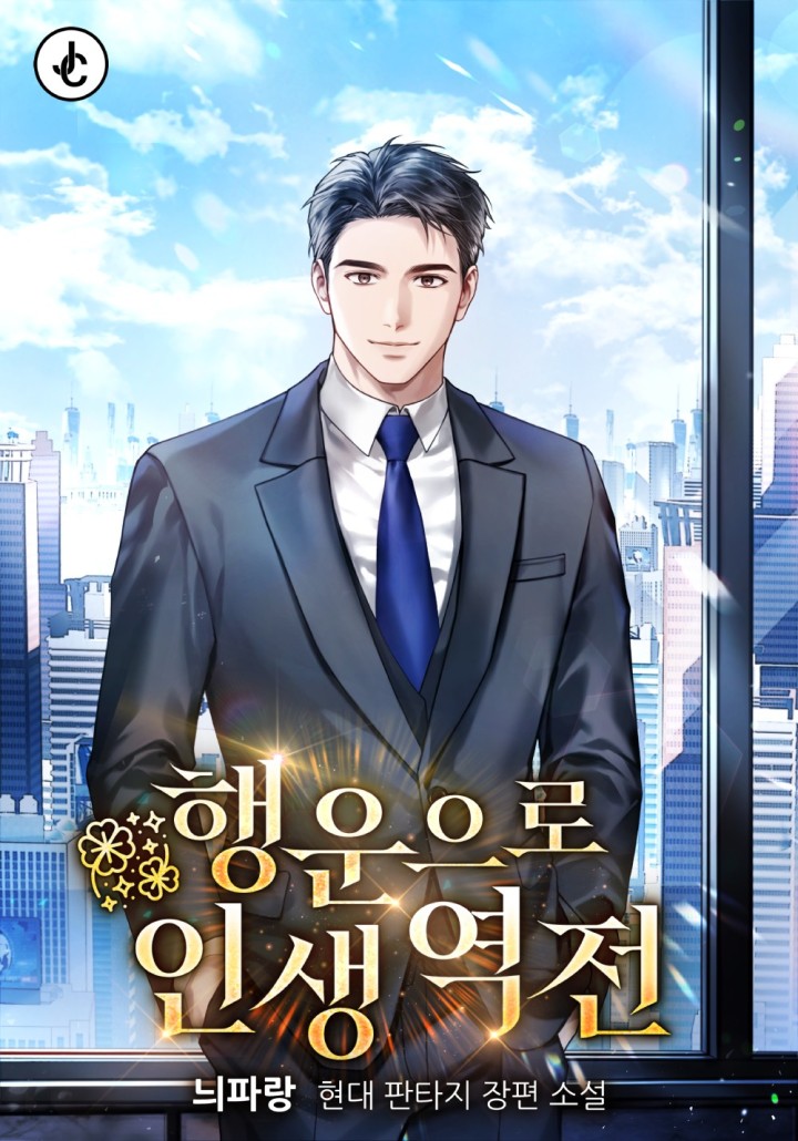 행운으로 인생 역전