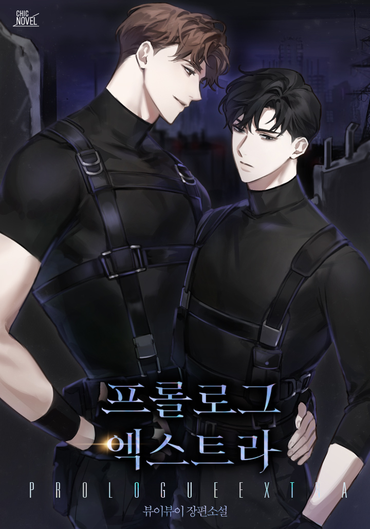 프롤로그 엑스트라