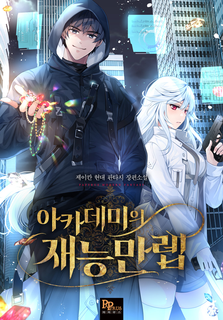 아카데미의 재능만렙