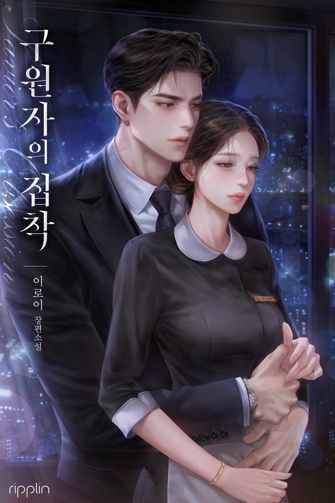 구원자의 집착