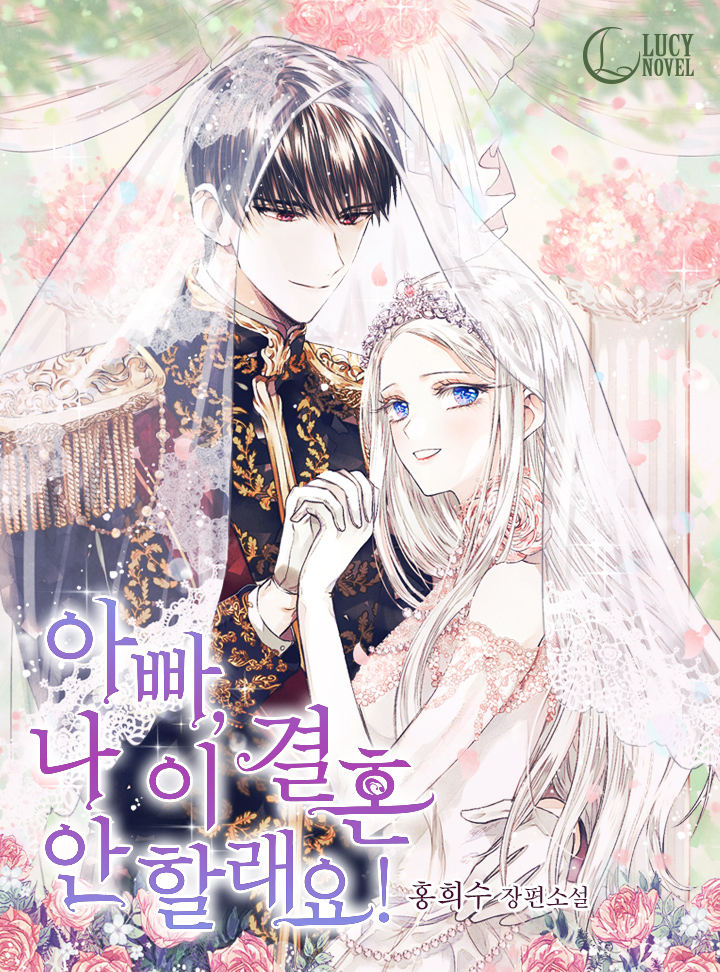 아빠, 나 이 결혼 안 할래요!