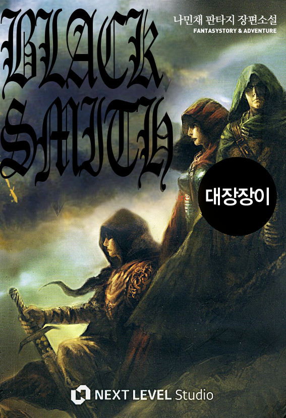 대장장이 [단행본]