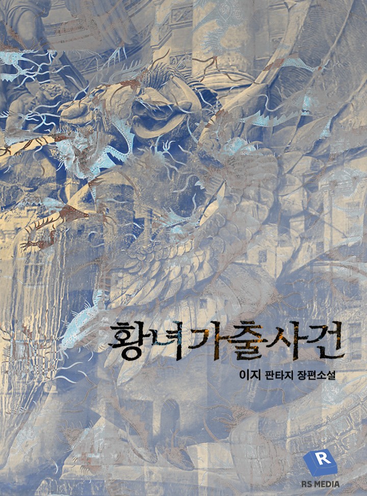 황녀 가출 사건