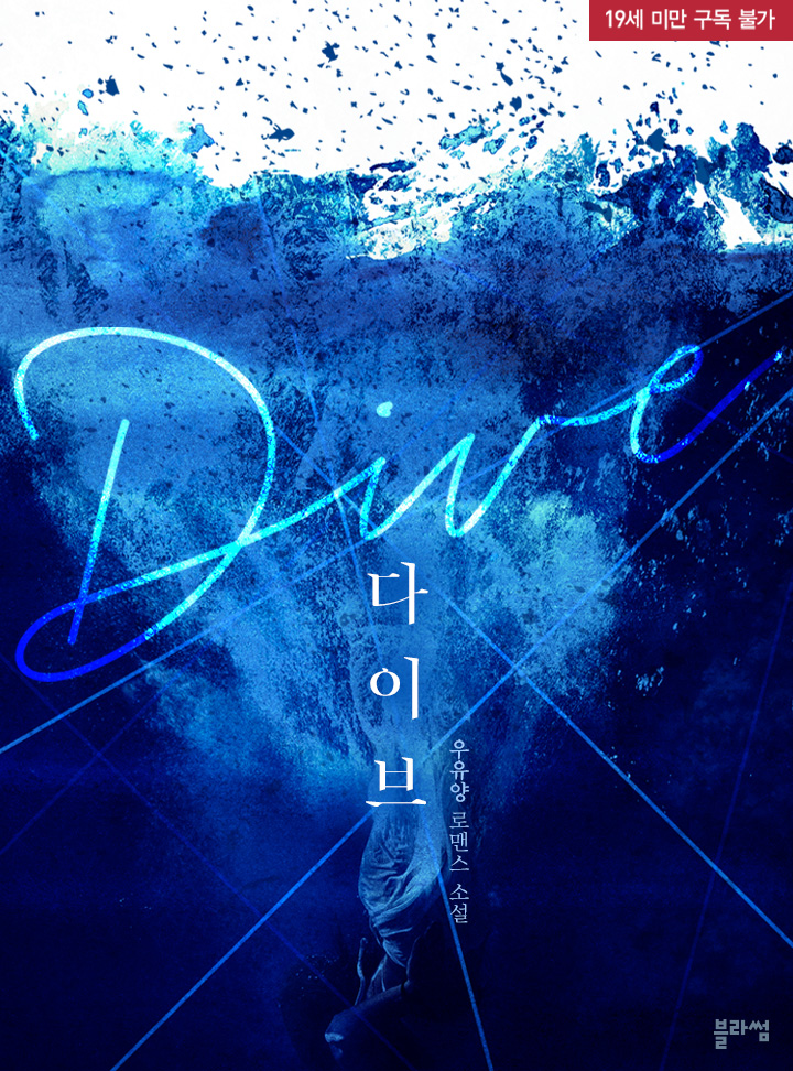 다이브(Dive)