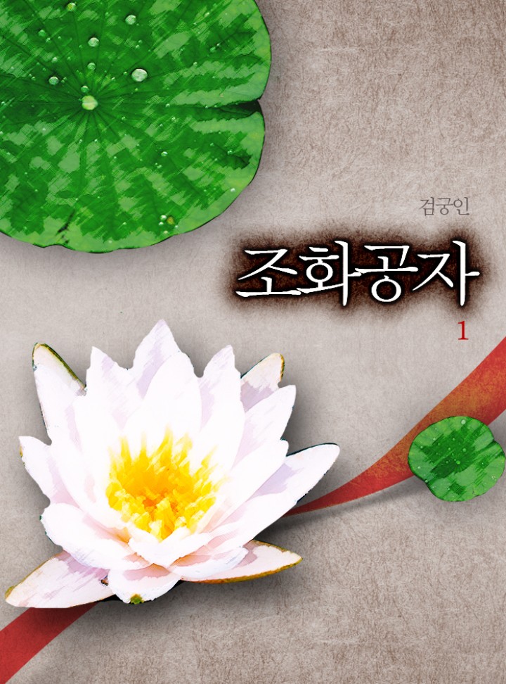 조화공자 [단행본]