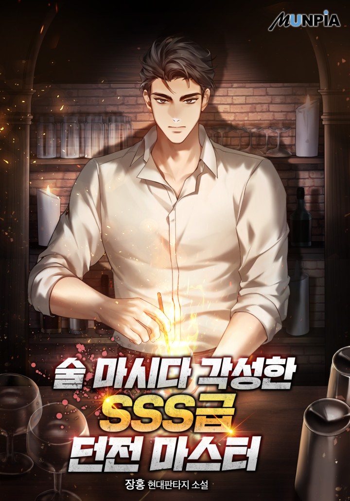 술 마시다 각성한 SSS급 던전 마스터