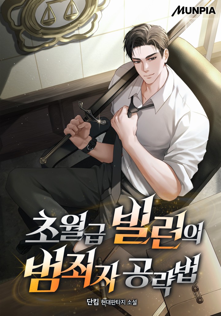 초월급 빌런의 범죄자 공략법
