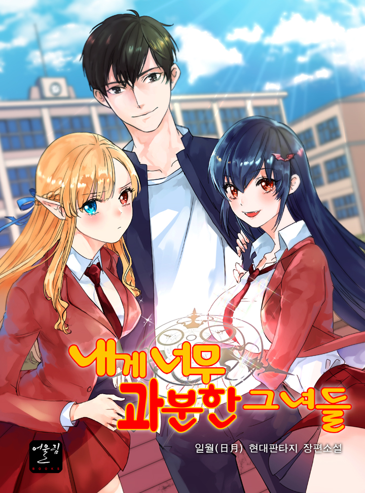 내게 너무 과분한 그녀들