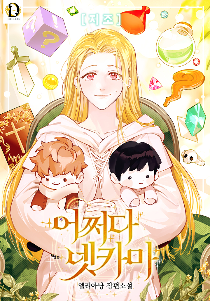 어쩌다 넷카마
