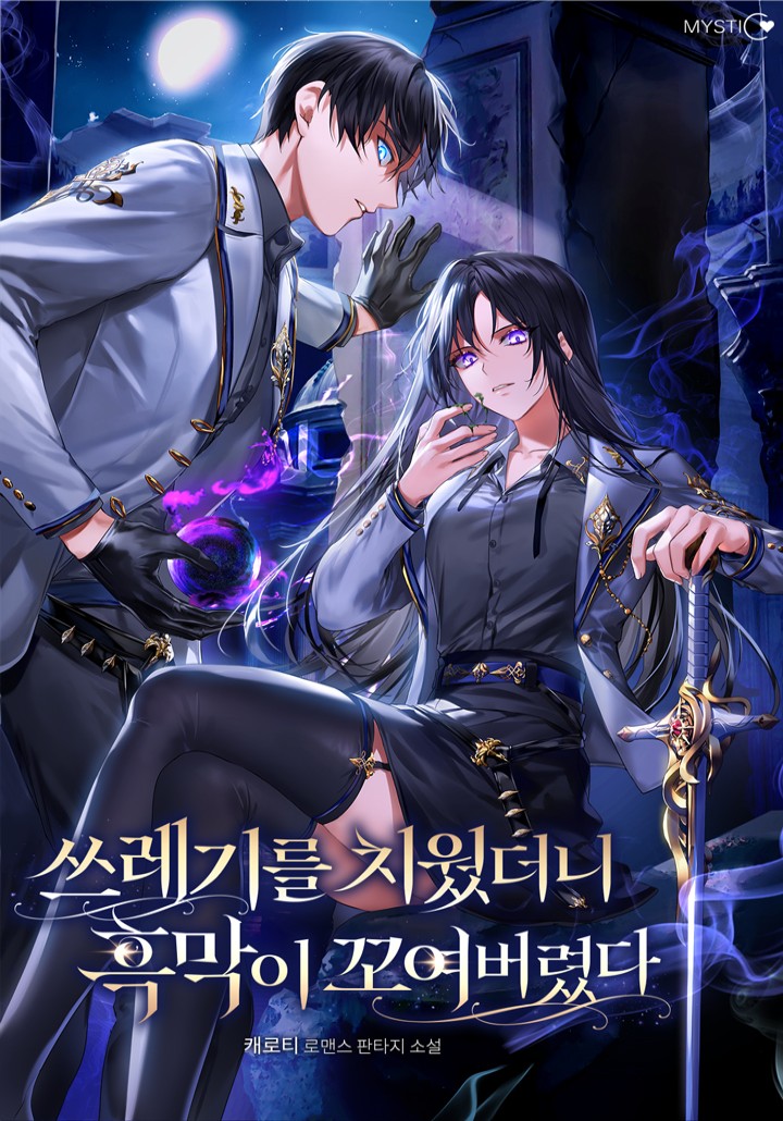 쓰레기를 치웠더니 흑막이 꼬여버렸다