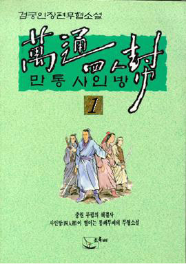 만통사인방 [단행본]