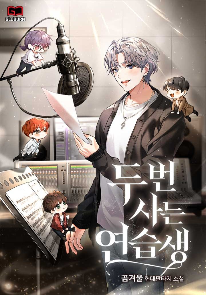 두 번 사는 연습생