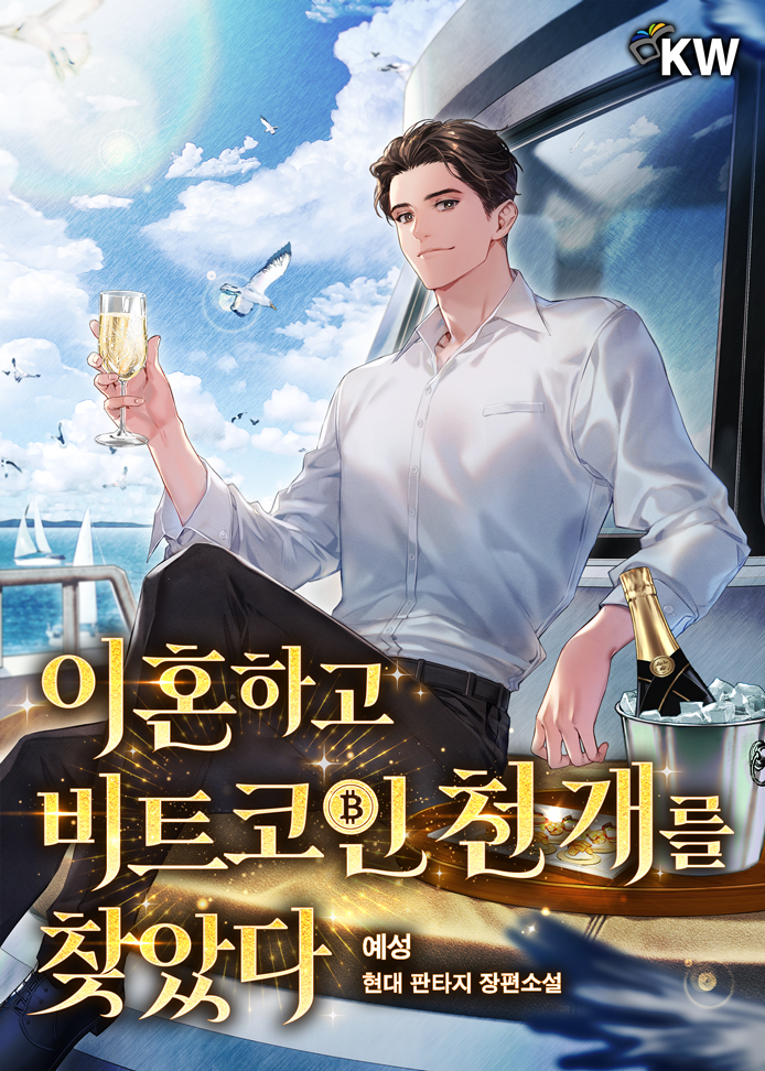이혼하고 비트코인 천 개를 찾았다