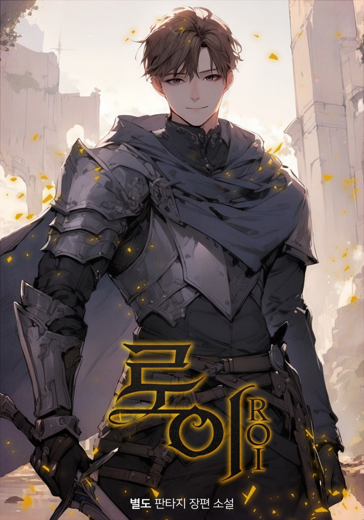 로이