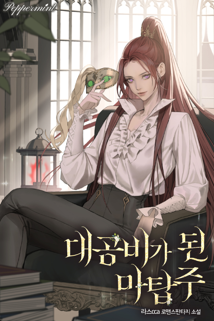 대공비가 된 마탑주