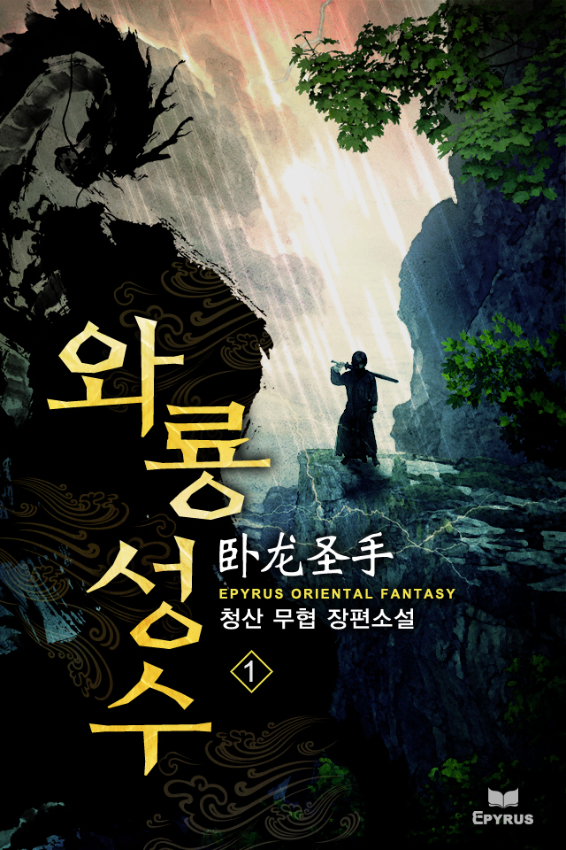 와룡성수 [단행본]
