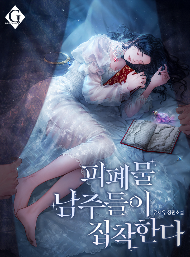 피폐물 남주들이 집착한다