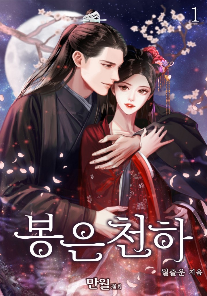 월출운,구서하,몽몽드