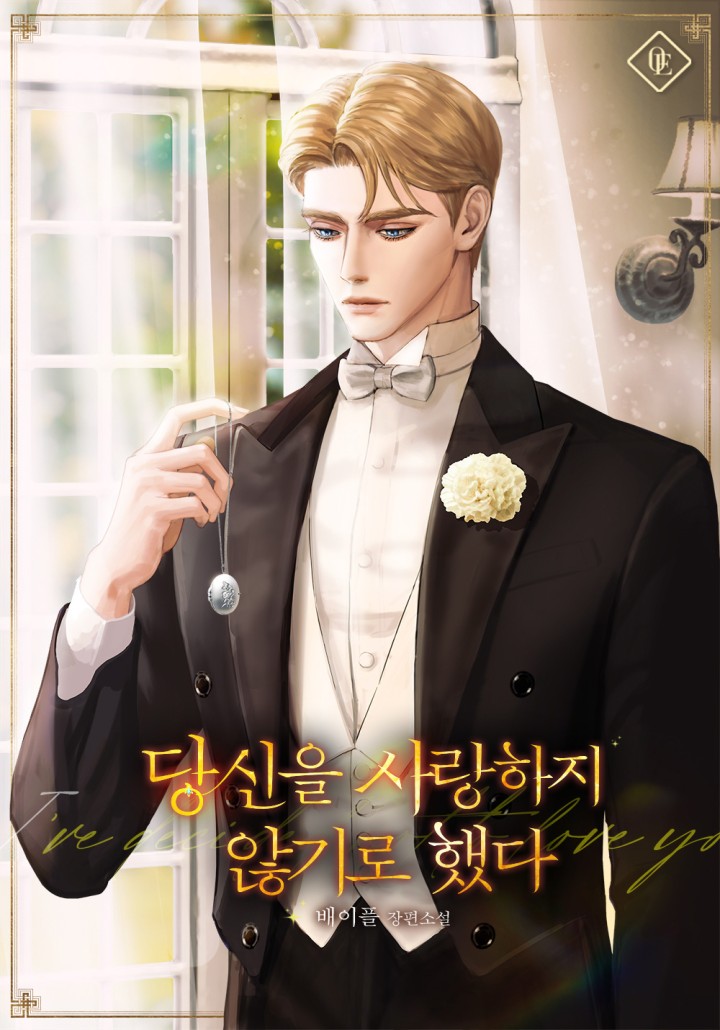 당신을 사랑하지 않기로 했다