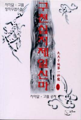 구천십지제일신마 [단행본]