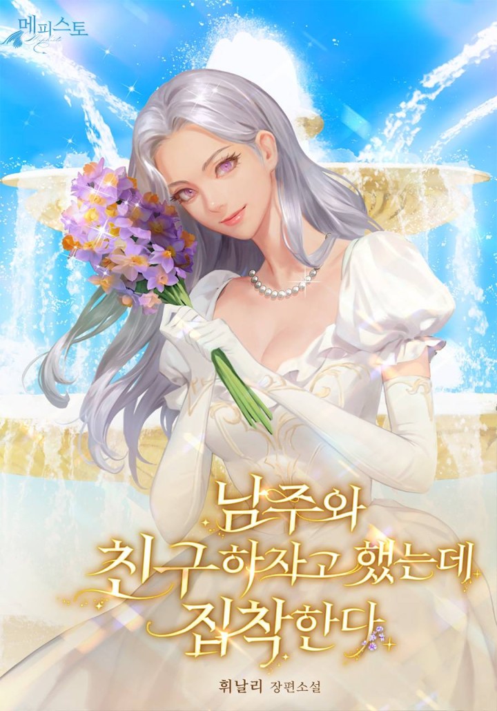 남주와 친구 하자고 했는데 집착한다