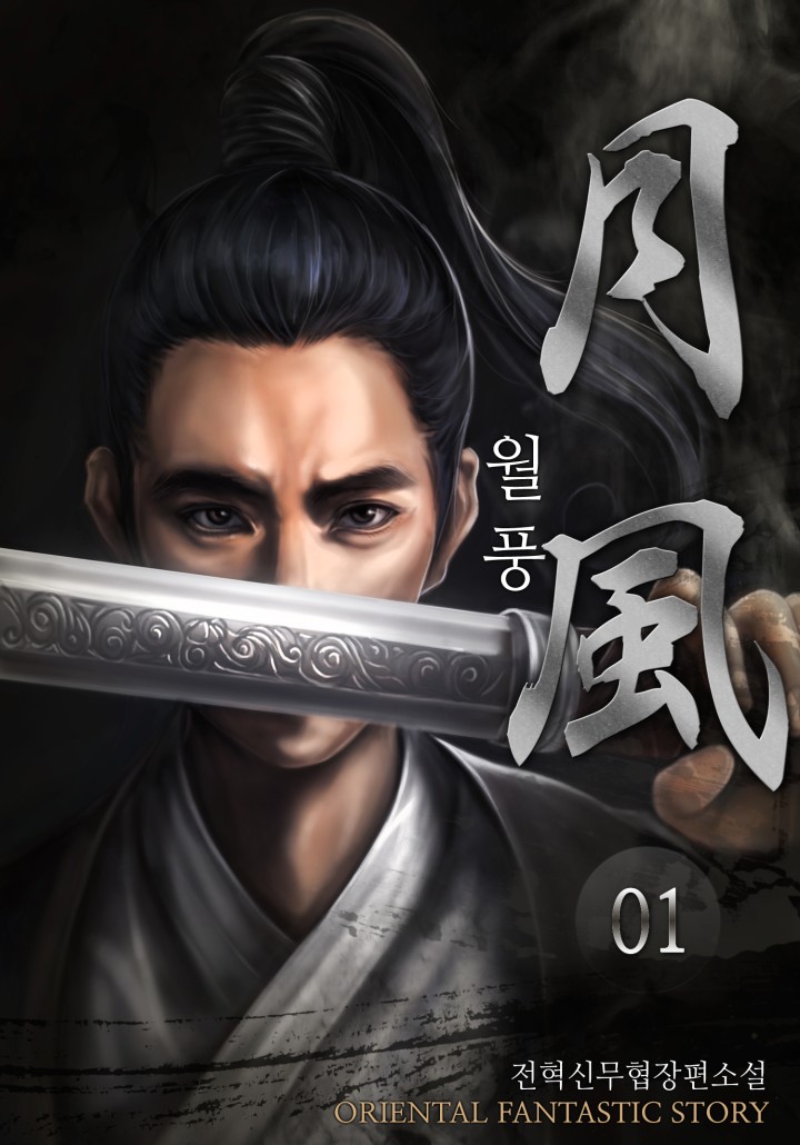 월풍 [단행본]