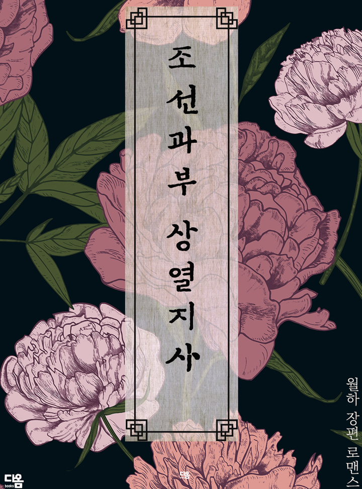 조선과부 상열지사