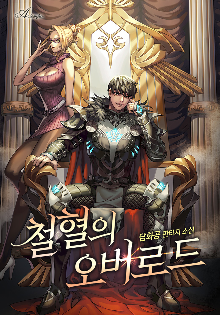 철혈의 오버로드