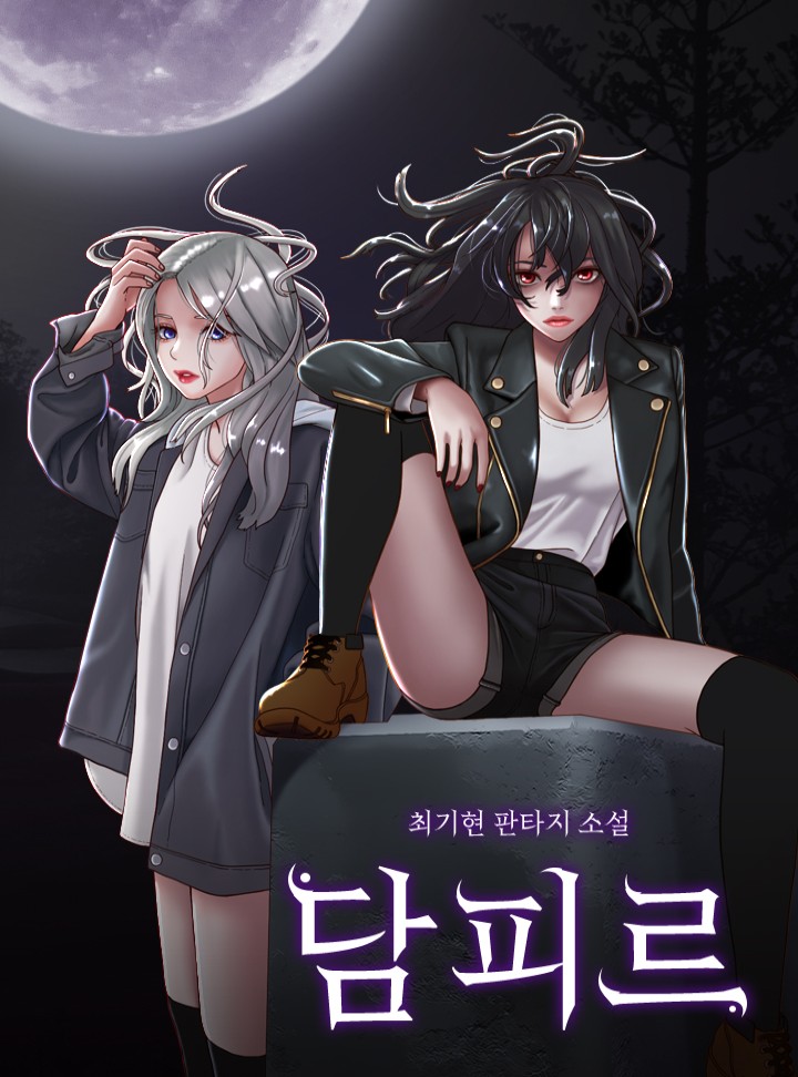 담피르