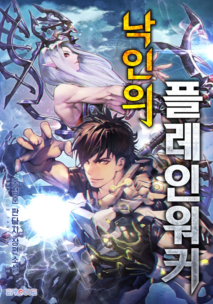 낙인의 플레인워커