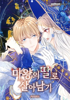 마왕의 딸로 살아남기