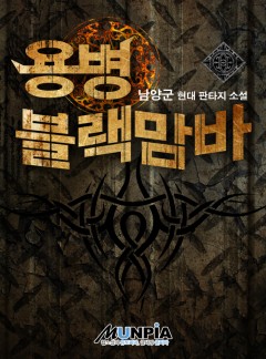 용병 블랙맘바