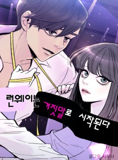 런웨이는 거짓말로 시작된다