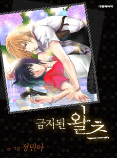 금지된 왈츠