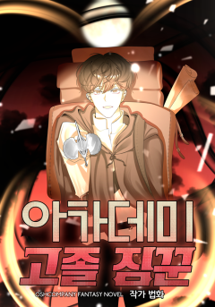 아카데미 고졸 짐꾼