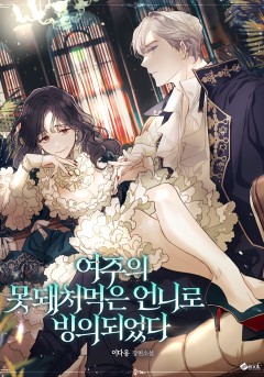 여주의 못돼 처먹은 언니로 빙의되었다