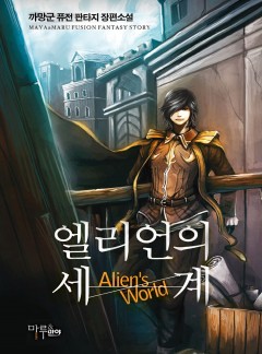엘리언의 세계 [완결]