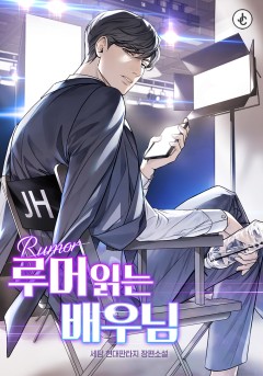 루머 읽는 배우님 [완결]