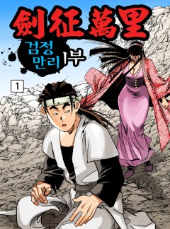 검정만리